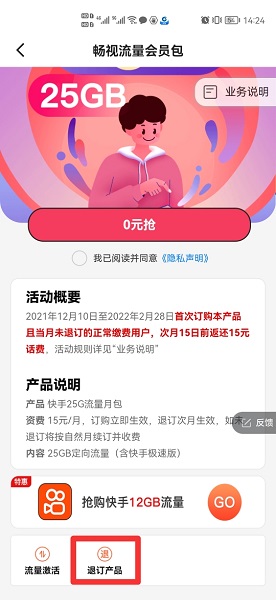 快手定向流量包怎么退订