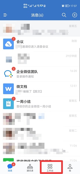企业微信会议怎么进入