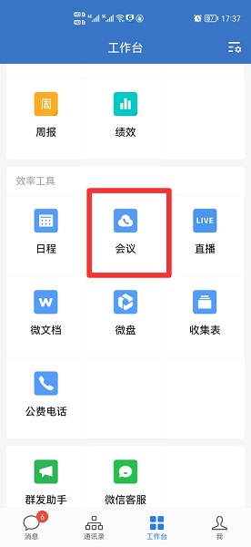 企业微信会议怎么进入