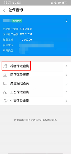 手机如何查询社保缴费明细