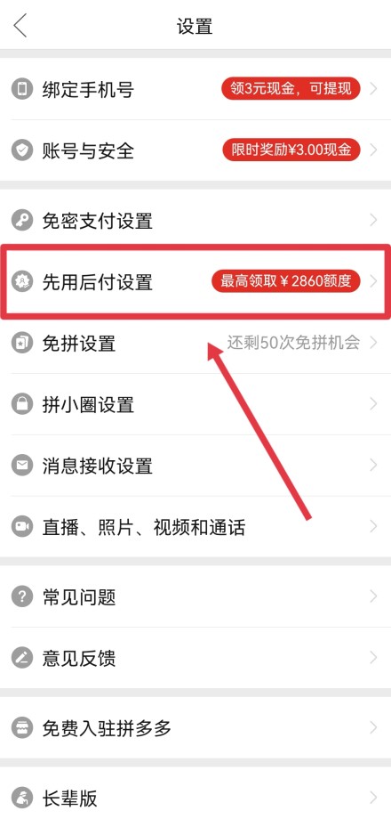 怎么关闭先用后付设置