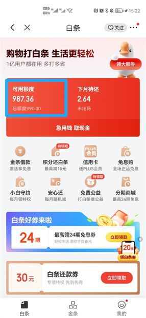 京东白条怎么还钱