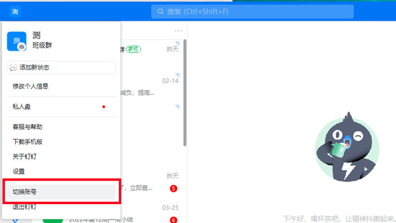 钉钉电脑版怎么切换账号