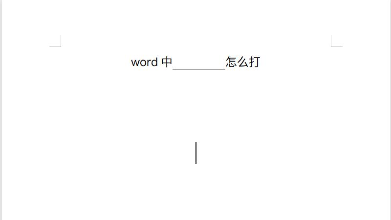 word中_________怎么打