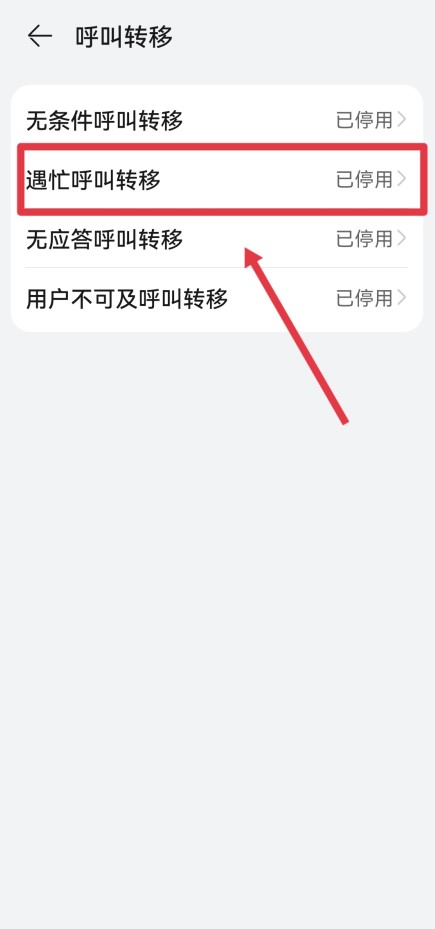 手机呼叫转移怎么设置