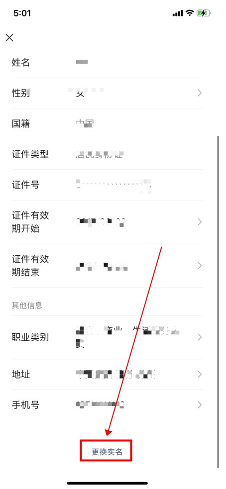 微信如何更改实名认证