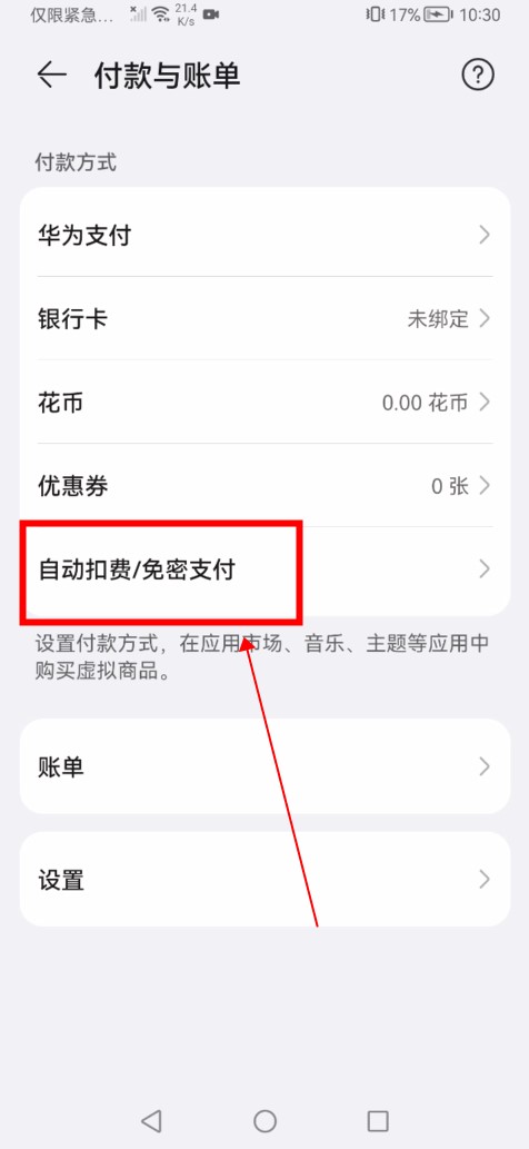 华为手机取消自动续费设置