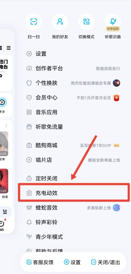 酷狗音乐充电特效怎么开启