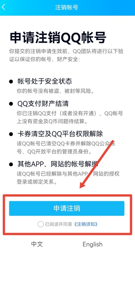 qq账号注销