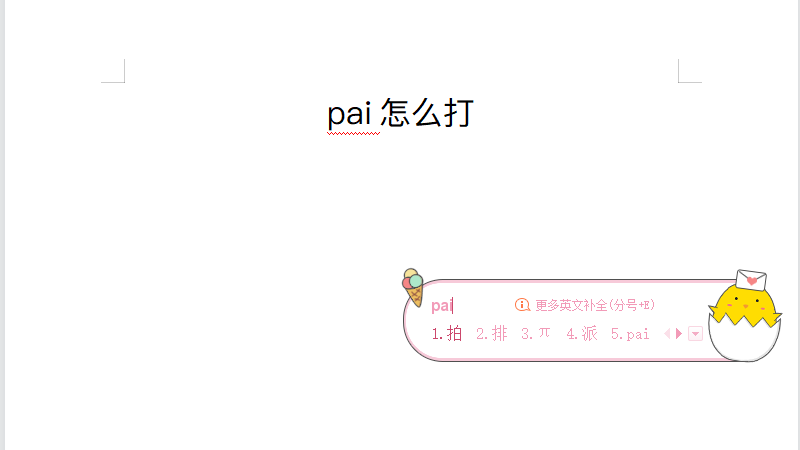 pai怎么打