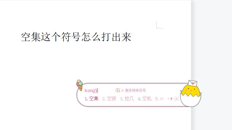 ∅这个符号怎么打出来