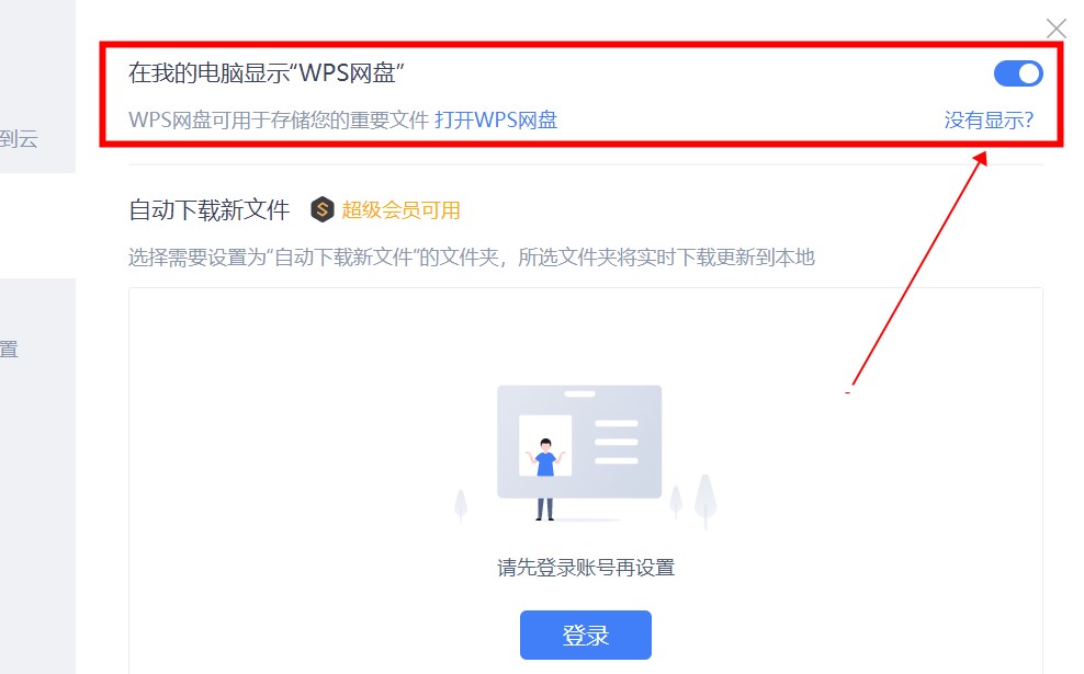 wps网盘怎么从我的电脑里删除