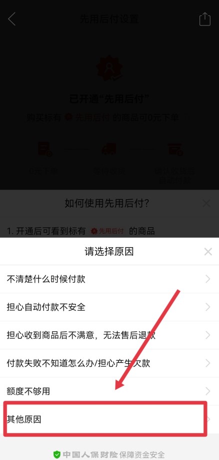 怎么关闭先用后付设置