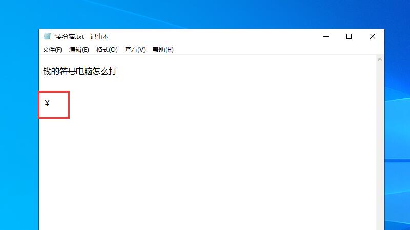 钱的符号电脑怎么打