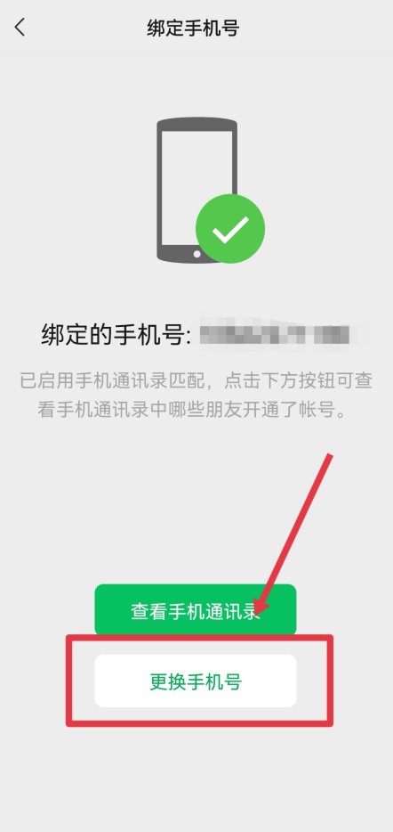 微信怎么解除绑定的手机号码