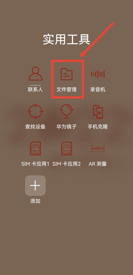 华为手机的文件管理在哪里找到