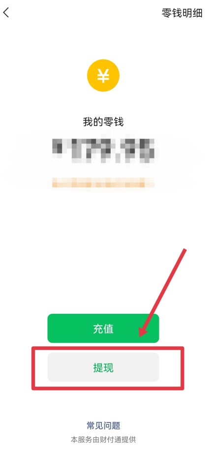 微信提现额度怎么看