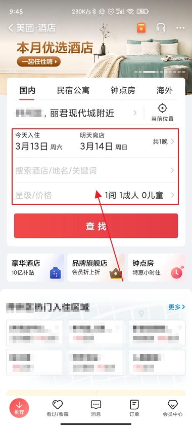 美团订酒店怎么订