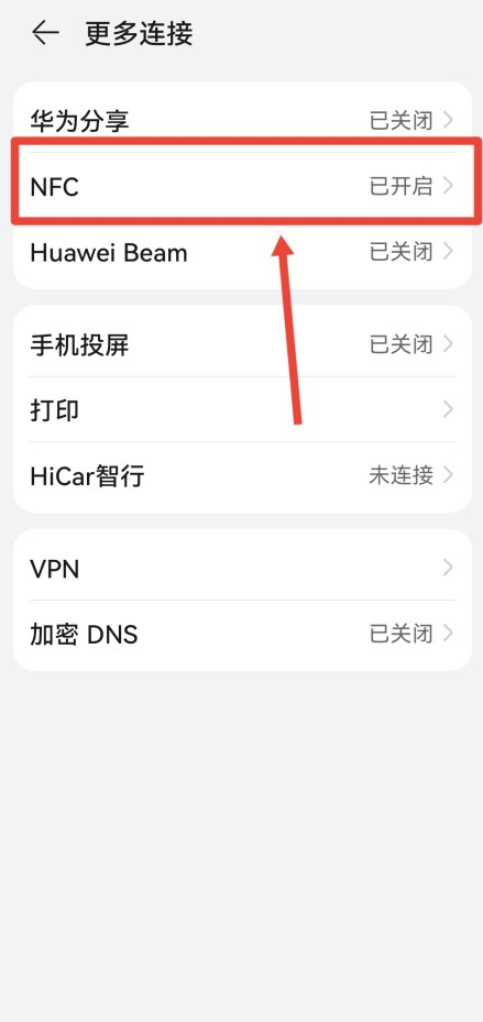 nfc怎么关闭