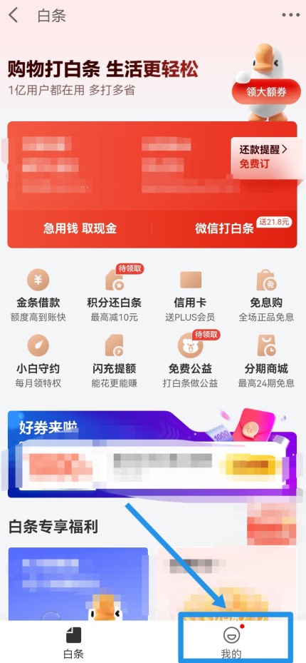 京东白条怎么提前还款