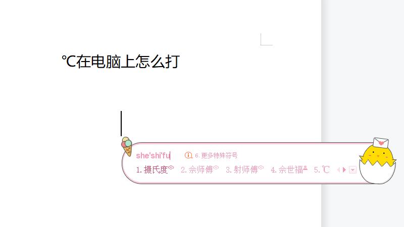 ℃在电脑上怎么打