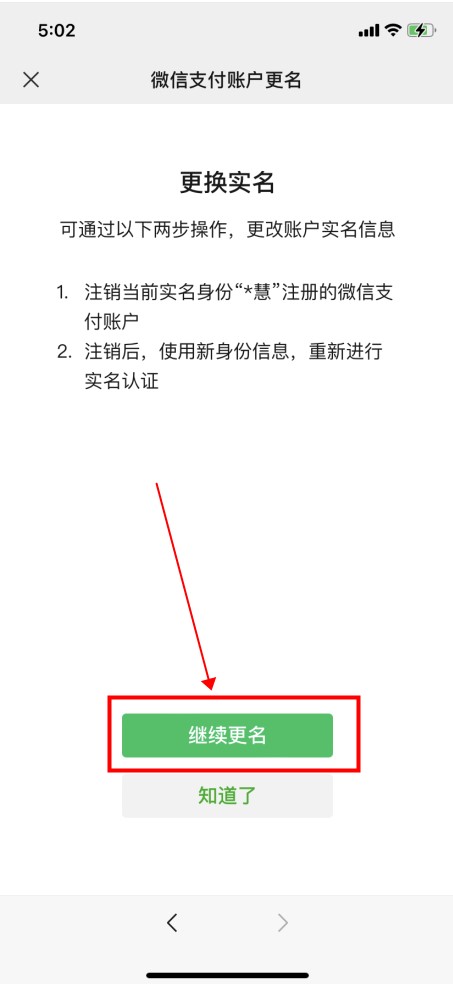 微信如何更改实名认证