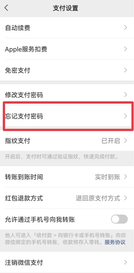 微信支付密码忘记了怎么找回