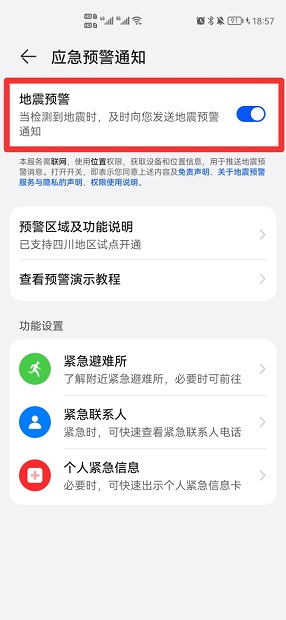 地震预警手机怎么设置