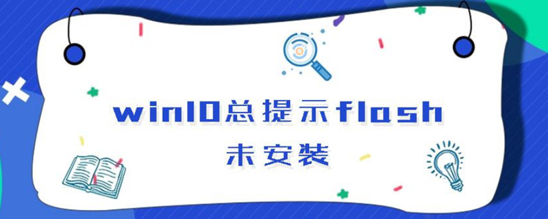 win10总提示flash版本低(win10用flash哪个版本)