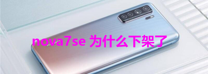 华为NOVA7SE(华为nova7se充电器多少w快充)