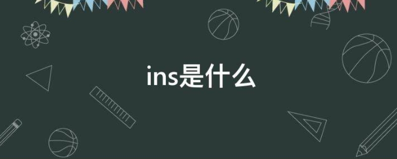 ins全称:instagram(ins全称叫啥名)