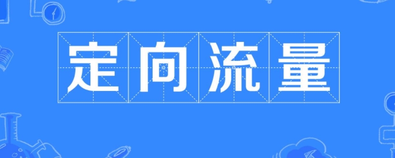 定向流量什么意思