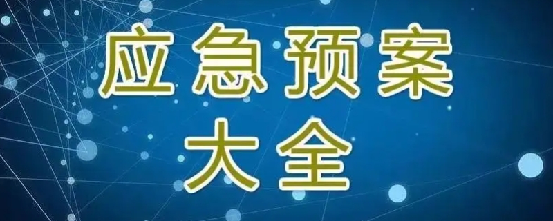 应急演练脚本主要内容包括