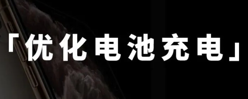 优化电池充电什么用(优化电池充电有用吗)