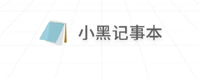 小黑记事本是不是病毒(电脑上的小黑记事本是怎么进来的)