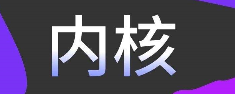 内核版本是什么意思17和10的区别(华为内核版本是什么意思)