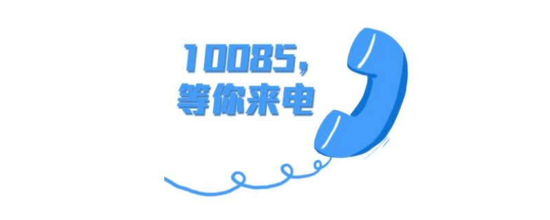 10085是干嘛的