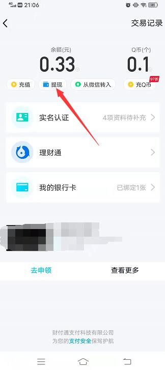 qq里面的钱怎么转到微信