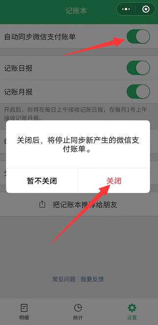 微信记账本怎么关闭