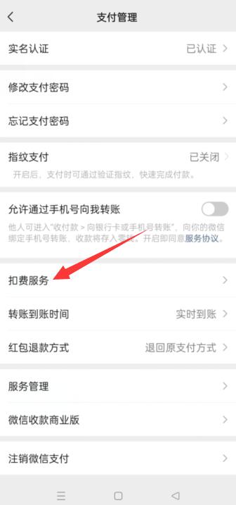 微信怎么关闭自动扣费功能