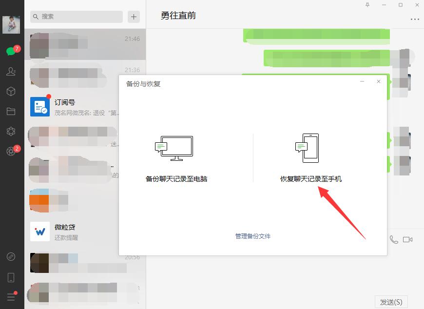 怎么把电脑上的微信聊天记录恢复到手机