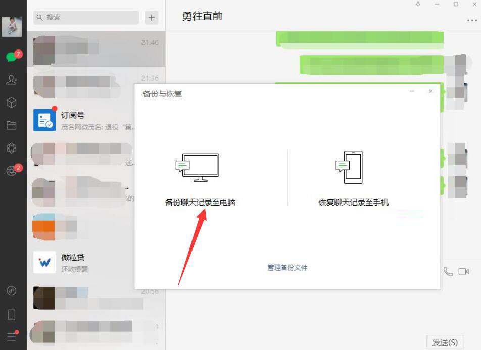 微信聊天记录备份到电脑