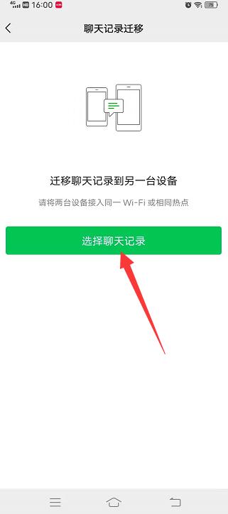 怎样把旧手机上的微信聊天记录弄到新手机上