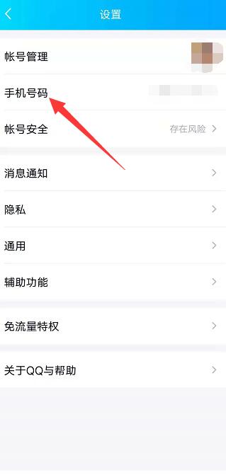 qq如何取消绑定手机号码