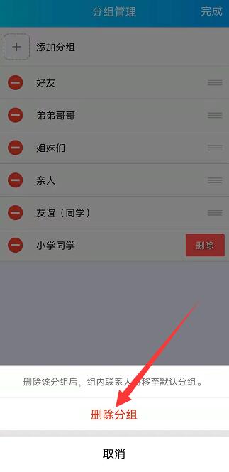 qq分组怎么删除分组