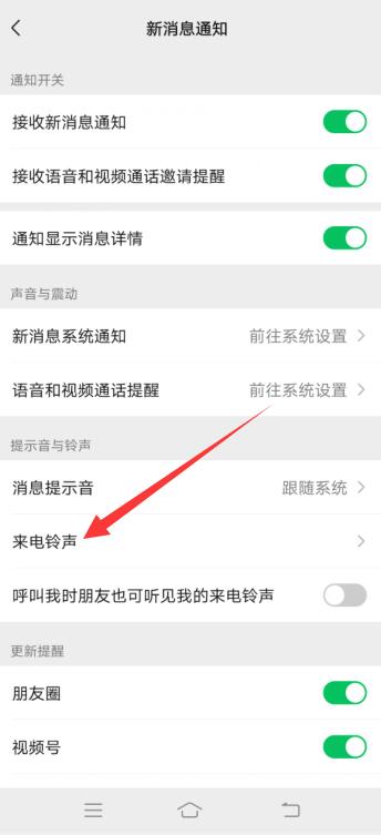 微信视频如何设置铃声