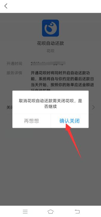 花呗如何关闭自动还款功能