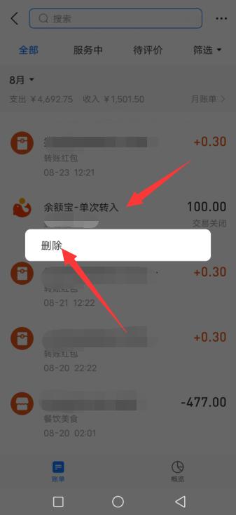 余额宝记录怎么删除