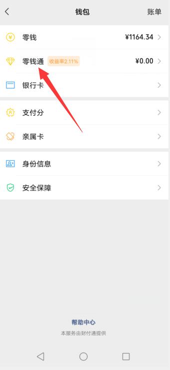 微信零钱怎么转入零钱通