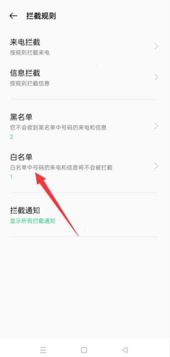 oppo手机白名单在哪里设置